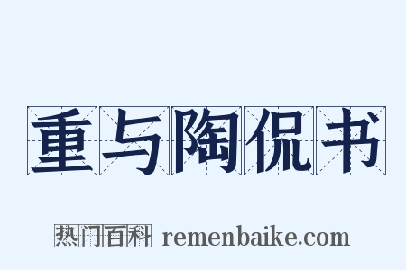 重与陶侃书是什么意思的图片